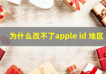 为什么改不了apple id 地区